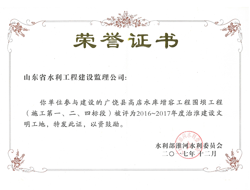 廣饒縣高店水庫增容工程圍壩工程（施工第一、二、四標段）被評為2016-2017年度治淮建設文明工地