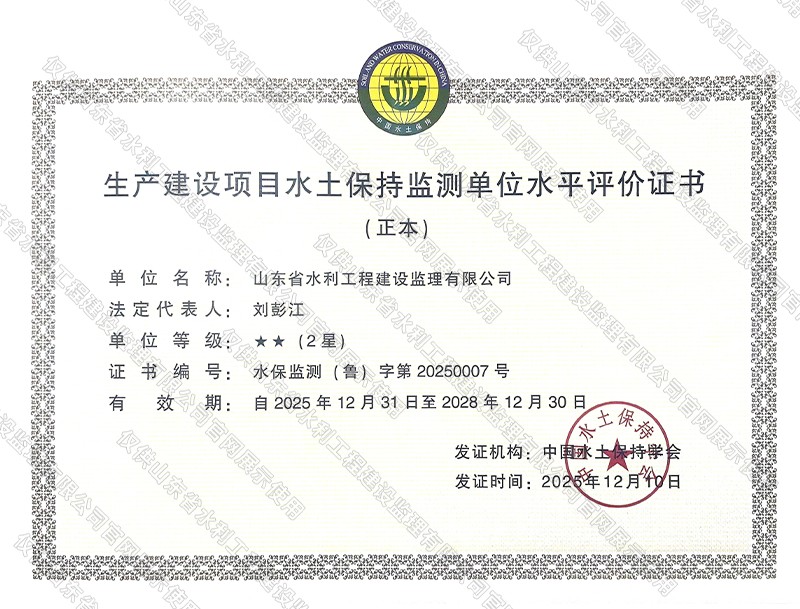 資信-生產(chǎn)建設(shè)項(xiàng)目水土保持監(jiān)測(cè)單位水平評(píng)價(jià)證書.jpg
